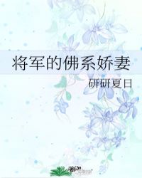 将军的佛系娇妻免费无弹窗阅读