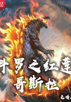 斗罗之红莲哥斯拉图片