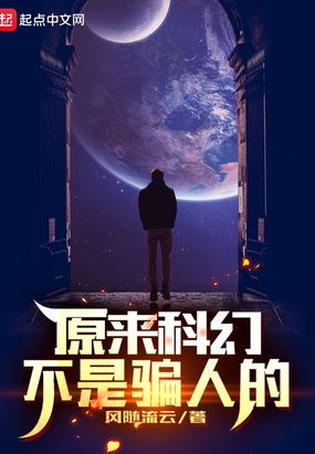 原来科幻不是骗人的免费无弹窗阅读