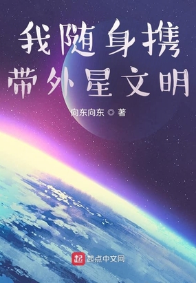 我随身携带外星文明免费无弹窗阅读