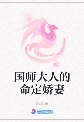 国师大人的命定娇妻免费无弹窗阅读