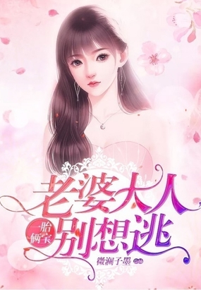 一胎俩宝,老婆大人别想逃 第2076章