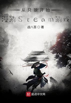 从只狼开始,漫游Steam游戏免费无弹窗阅读