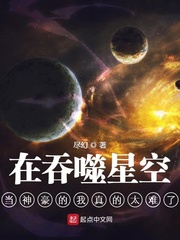 在吞噬星空当神豪的我真的太难了免费无弹窗阅读