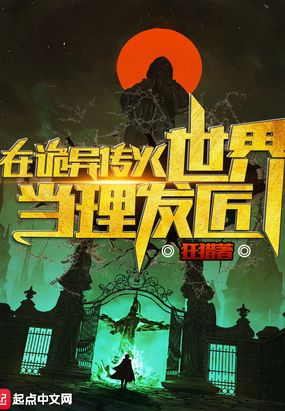 在诡异传火世界当理发匠免费无弹窗阅读