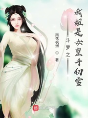 斗罗之我姐是女皇千仞雪免费无弹窗阅读