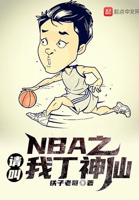 NBA之请叫我丁神仙免费无弹窗阅读