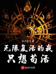 无限复活的我只想苟活免费无弹窗阅读