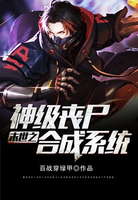 末世之神级丧尸合成系统免费无弹窗阅读