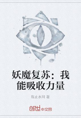 妖魔复苏我能吸收力量免费无弹窗阅读