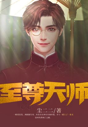 至尊天师免费无弹窗阅读