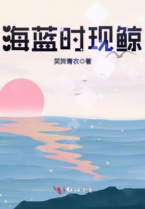 海蓝时现鲸免费无弹窗阅读