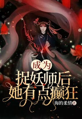 成为捉妖师后,她有点癫狂免费无弹窗阅读