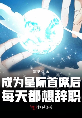 成为星际首席后每天都想辞职免费无弹窗阅读