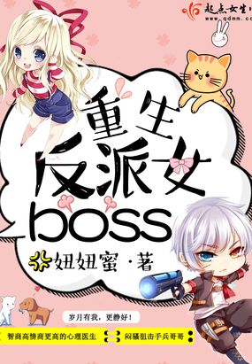 重生反派女boss免费无弹窗阅读