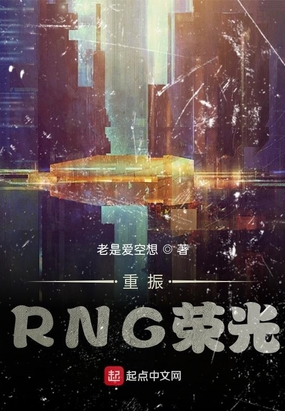 重振RNG荣光免费无弹窗阅读