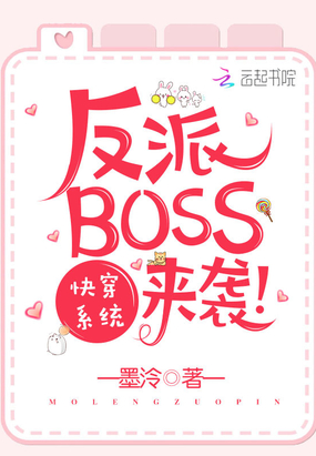 快穿系统之反派BOSS来袭免费无弹窗阅读