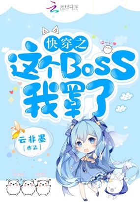 快穿之这个BOSS我罩了免费无弹窗阅读