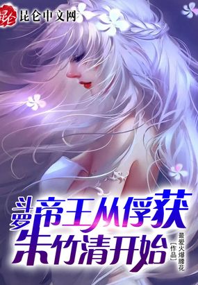 斗罗无敌从俘获女神开始免费无弹窗阅读