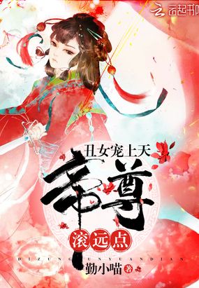 丑女惊天下免费无弹窗阅读