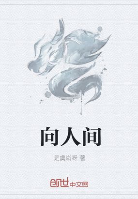 向人间免费无弹窗阅读