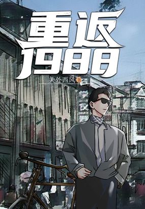 陆峰穿越1988图片