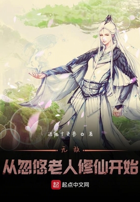 无敌从忽悠老人修仙开始免费无弹窗阅读