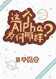 这个Alpha为何那样免费无弹窗阅读