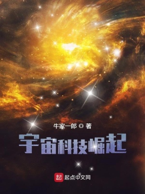 宇宙科技崛起免费无弹窗阅读