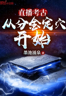 直播考古：从分金定穴开始免费无弹窗阅读