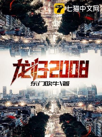 龙归2008免费无弹窗阅读