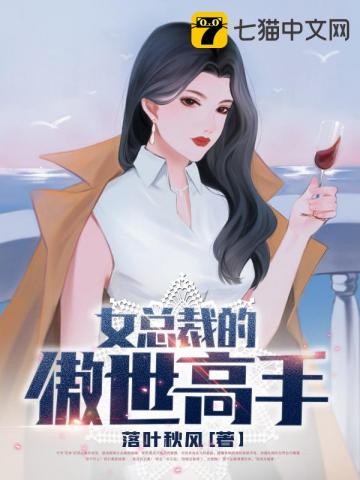 女总裁的傲世高手免费无弹窗阅读