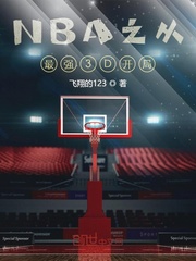 NBA之从最强3D开局免费无弹窗阅读