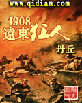 1908远东狂人免费无弹窗阅读