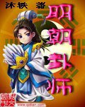 明朝卦师免费无弹窗阅读