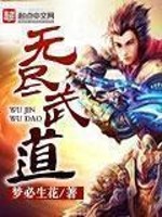 无尽武道免费无弹窗阅读