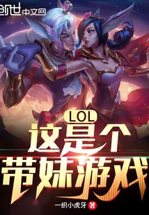 LOL：这是个带妹游戏！免费无弹窗阅读