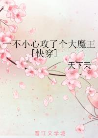 一不小心攻了个大魔王[快穿]免费无弹窗阅读