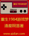 重生1984游戏梦免费无弹窗阅读