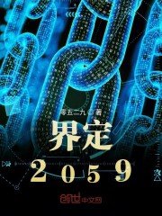 界定2059免费无弹窗阅读