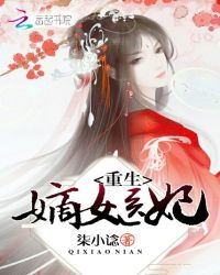 重生嫡女医妃免费无弹窗阅读