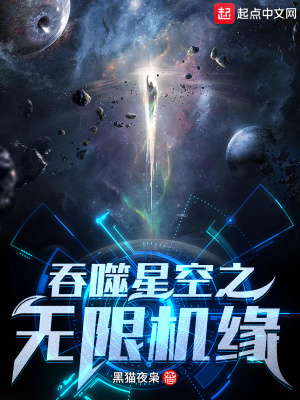 吞噬星空之无限机缘免费无弹窗阅读