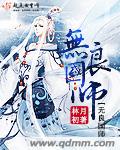 无良国师免费无弹窗阅读