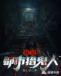 我是都市猎鬼人免费无弹窗阅读