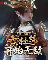 斗破：从俘获美杜莎开始无敌免费无弹窗阅读