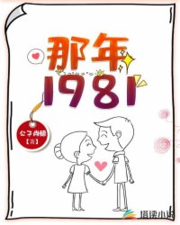 那年1981免费无弹窗阅读