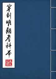 穿到明朝考科举【完结】免费无弹窗阅读