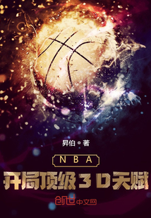 NBA：开局顶级3D天赋免费无弹窗阅读