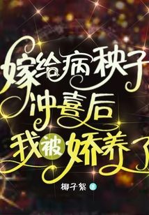 嫁给病秧子冲喜后，我被娇养了免费无弹窗阅读