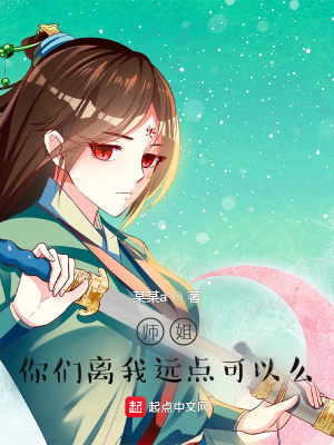 师姐，你们离我远点！免费无弹窗阅读